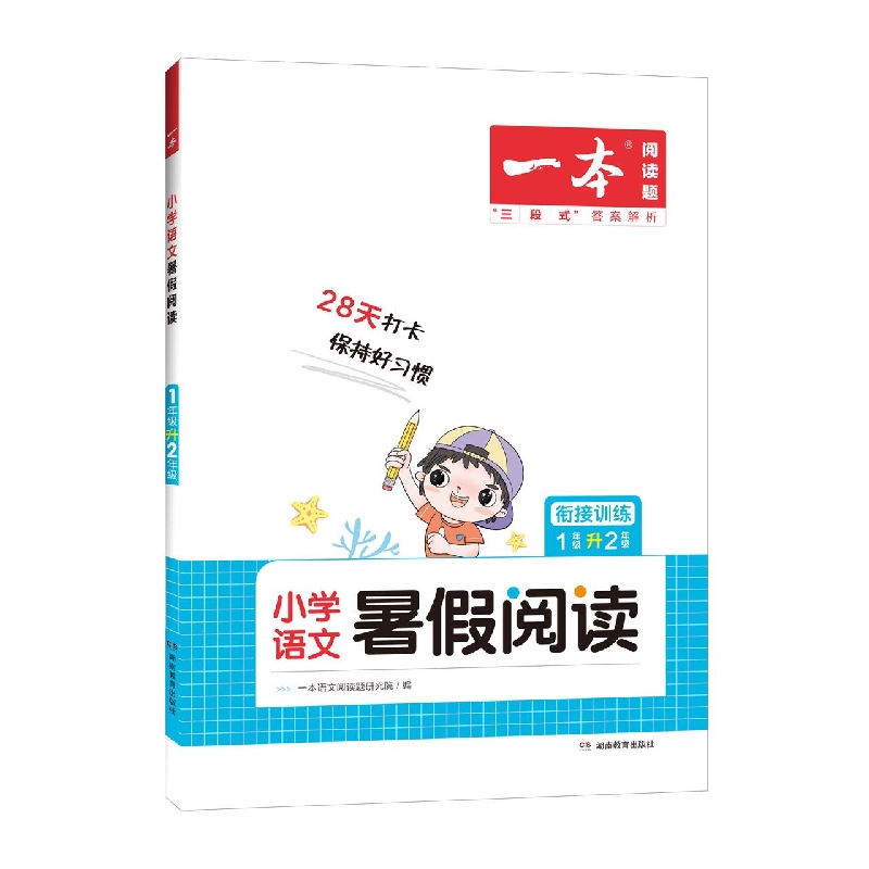 小学语文暑假阅读(1年级升2年级衔接训练)/一本