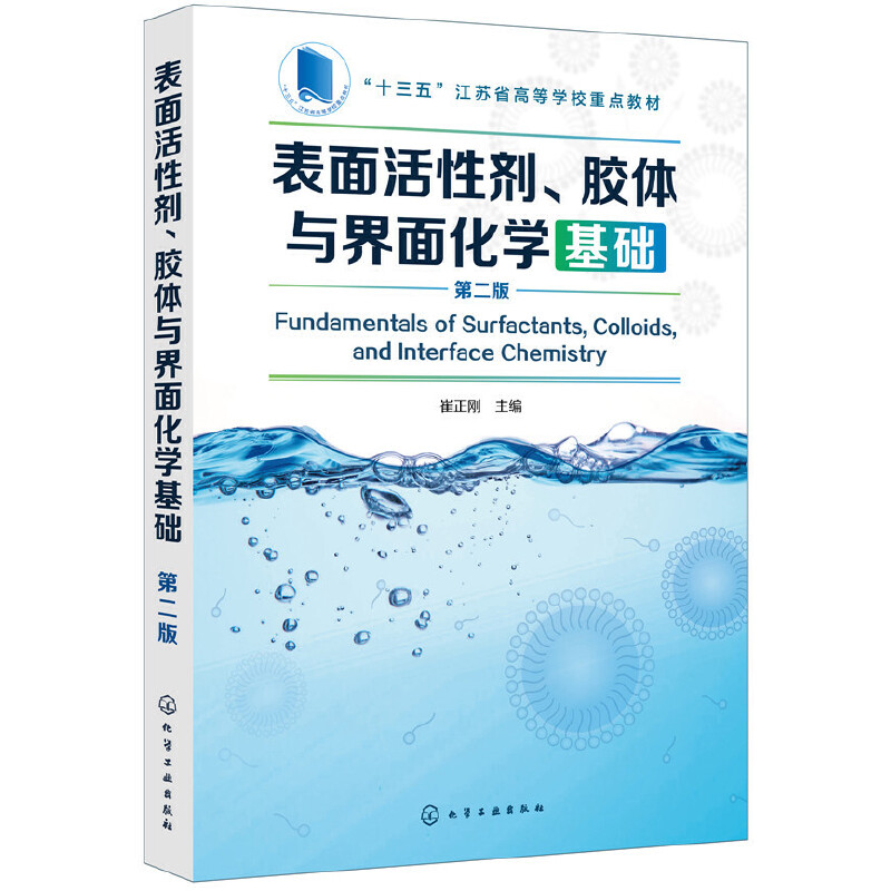 表面活性剂胶体与界面化学基础(第2版十三五江苏省高等学校重点教材)