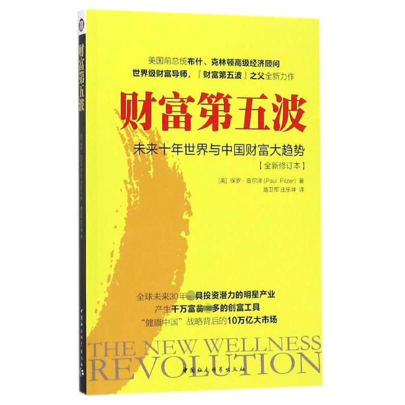 财富第五波(未来十年世界与中国财富大趋势全新修订本)