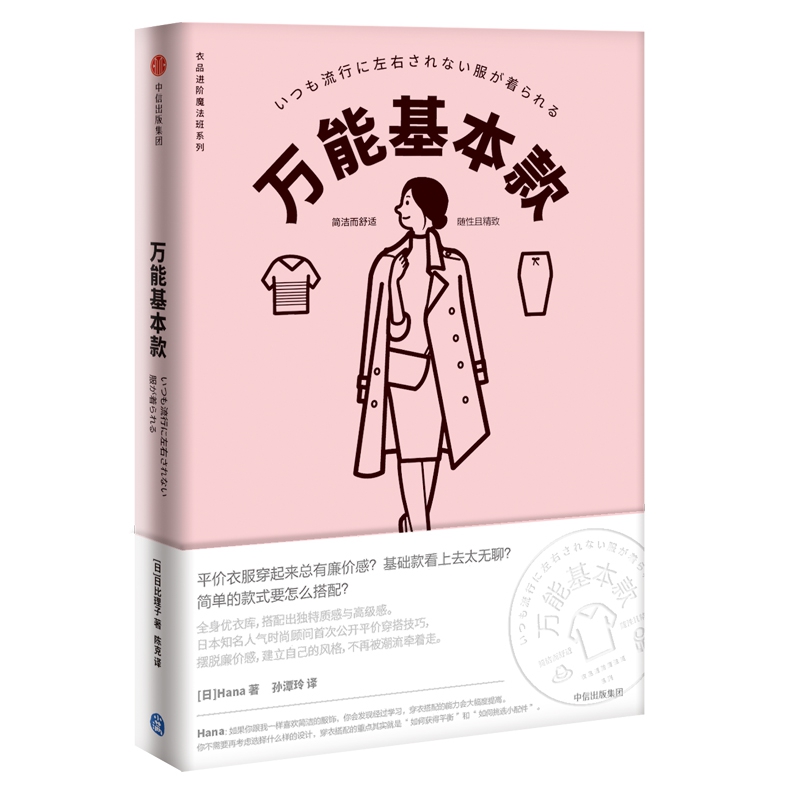 万能基本款/衣品进阶魔法班系列