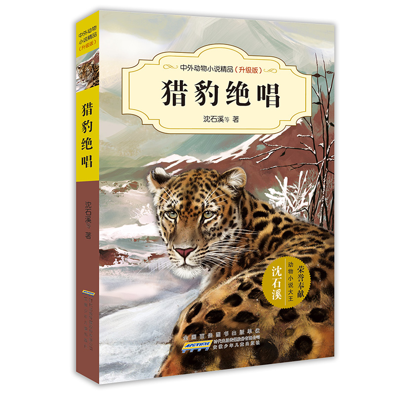 中外动物小说精品(升级版)·猎豹绝唱