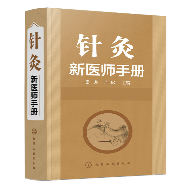 针灸新医师手册