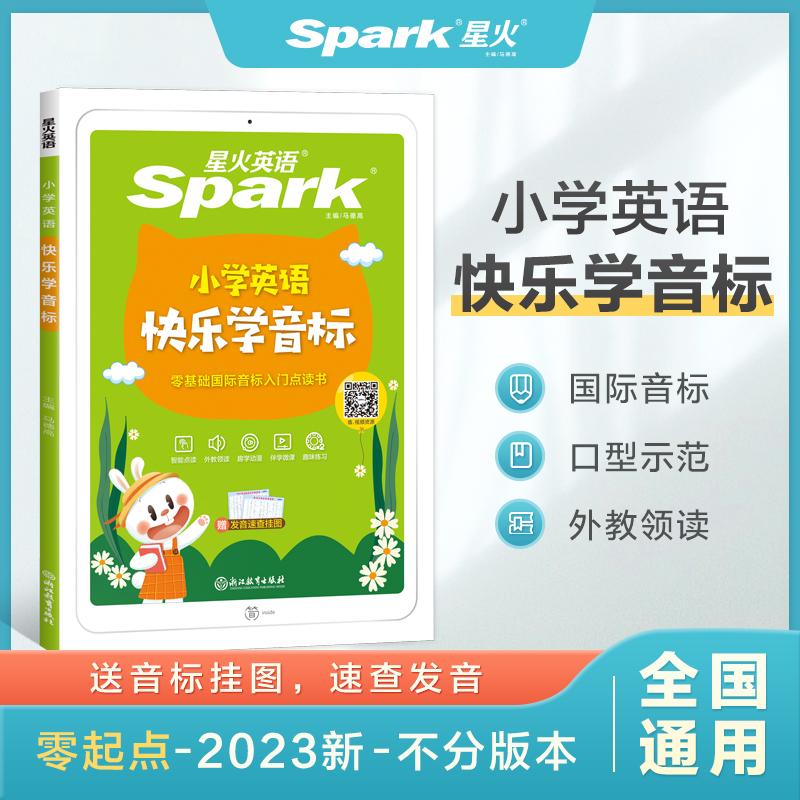 小学英语快乐学音标2022