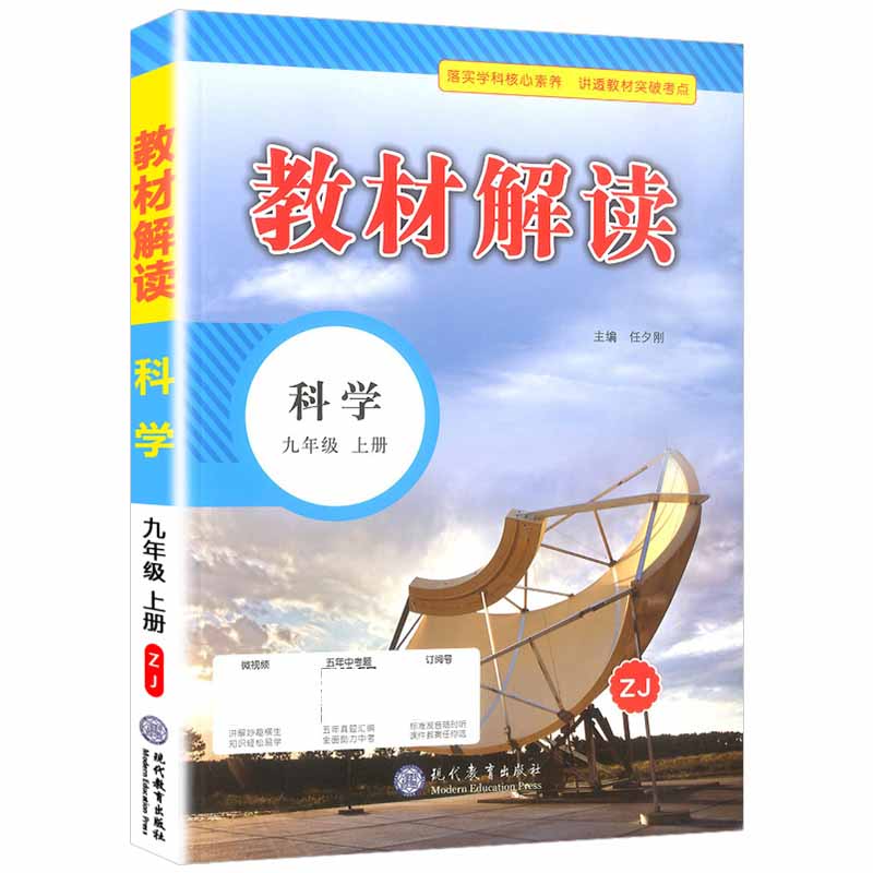21秋教材解读初中科学九年级上册（浙教）