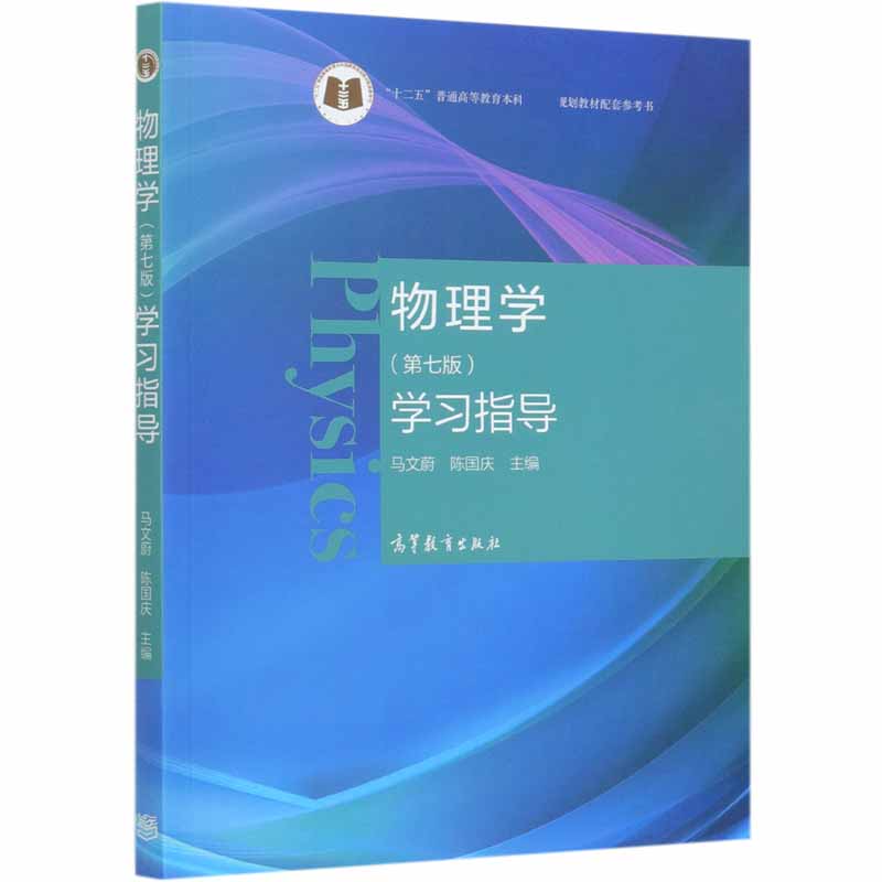 物理学<第七版>学习指导(十二五普通高等教育本科国家级规划教材配套参考书)