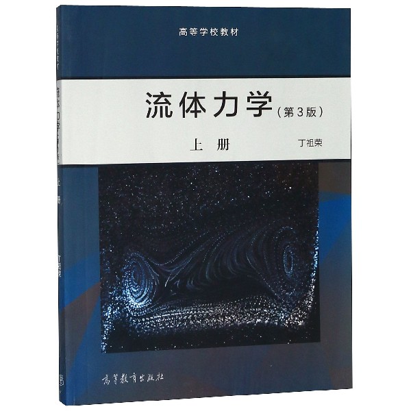 流体力学(上第3版高等学校教材)