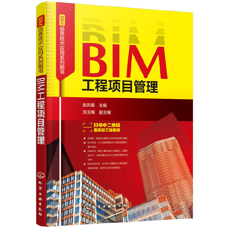 BIM工程项目管理/BIM信息技术应用系列图书