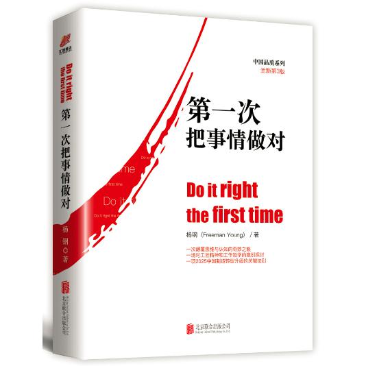 第一次把事情做对(全新第3版)(精)/中国品质系列