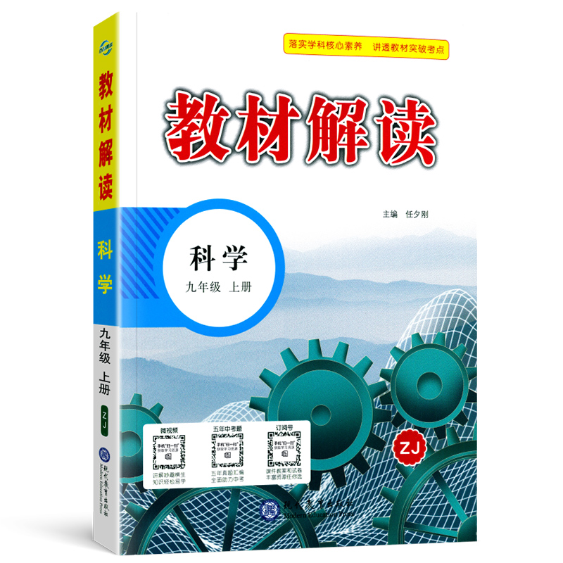 22秋教材解读初中科学九年级上册（浙教版）