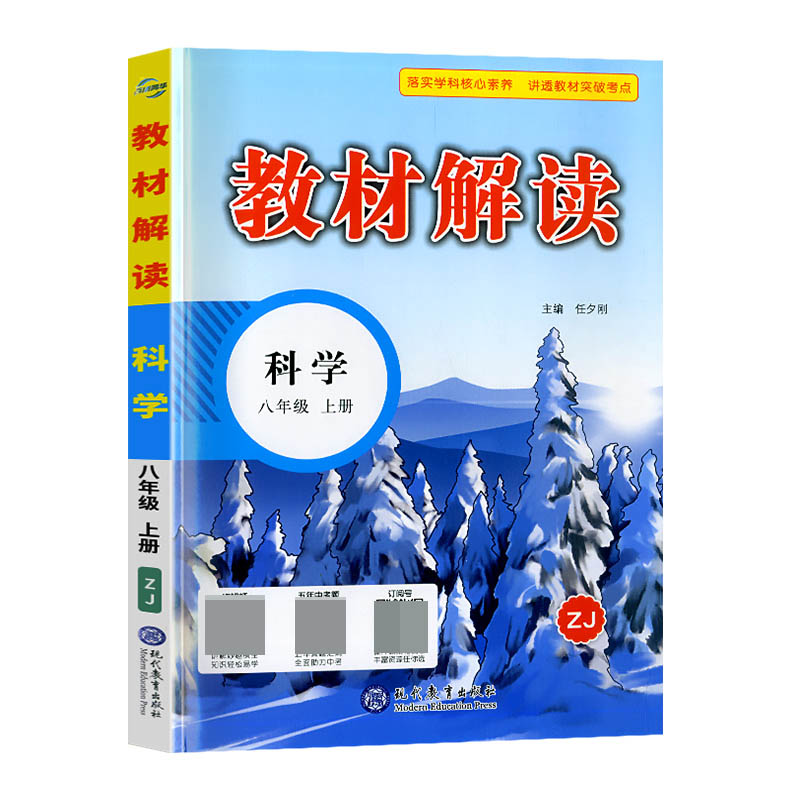 22秋教材解读初中科学八年级上册（浙教版）