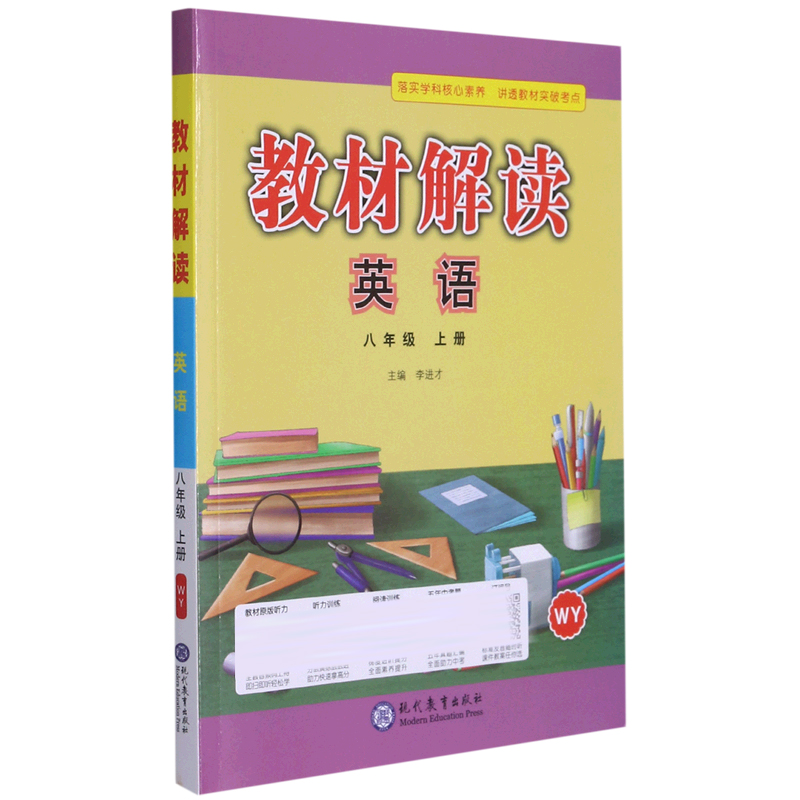 22秋教材解读初中英语八年级上册（外研版）