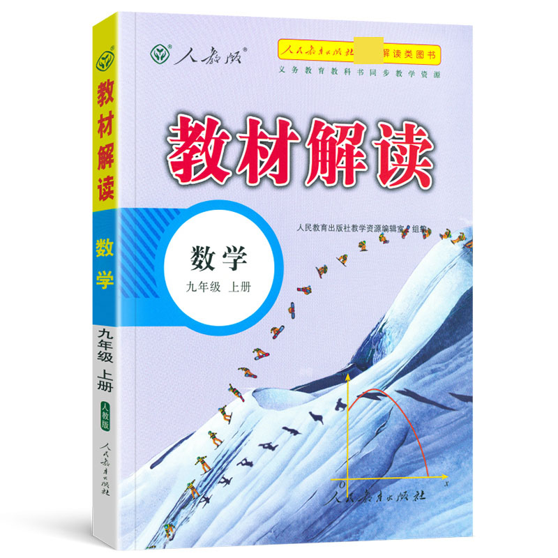 22秋教材解读初中数学九年级上册（人教版）