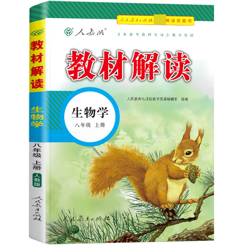 22秋教材解读初中生物八年级上册（人教版）