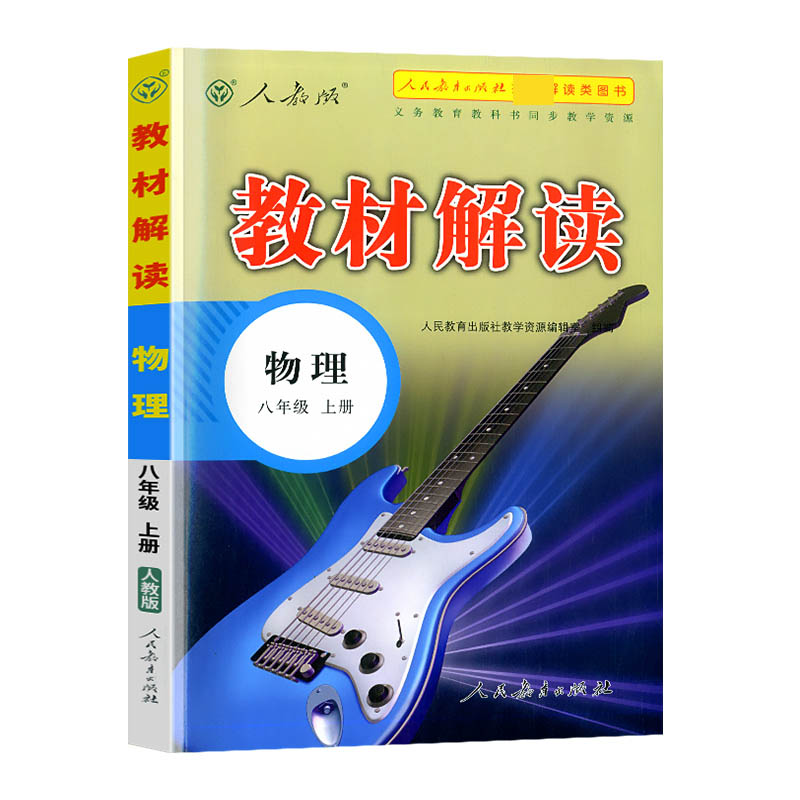 22秋教材解读初中物理八年级上册（人教版）