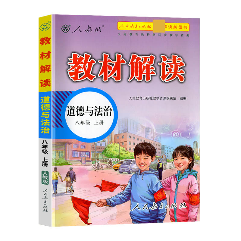 22秋教材解读初中道德与法治八年级上册（人教版）