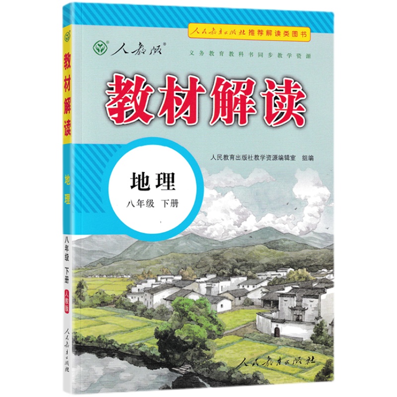 22春教材解读初中地理八年级下册（人教）