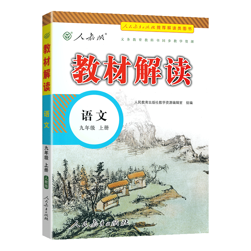 22秋教材解读初中语文九年级上册（人教版）