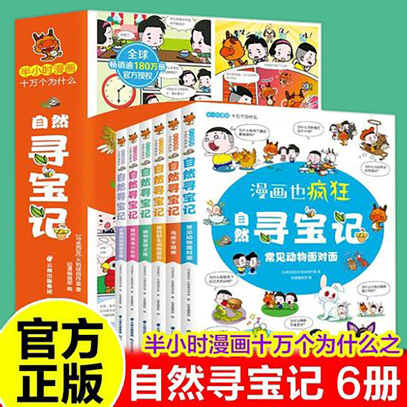 漫画也疯狂自然寻宝记【全6册】