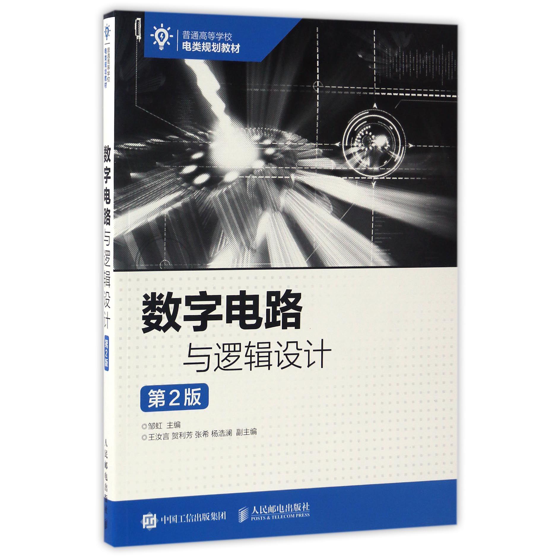 数字电路与逻辑设计(第2版普通高等学校电类规划教材)