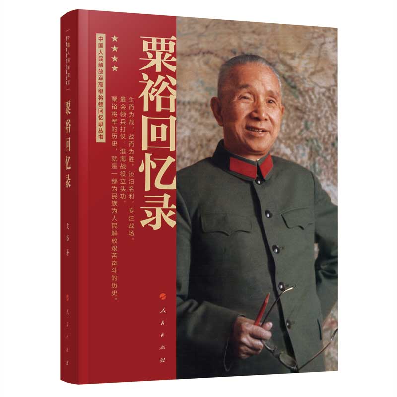 粟裕回忆录（中国人民解放军将领回忆录丛书）