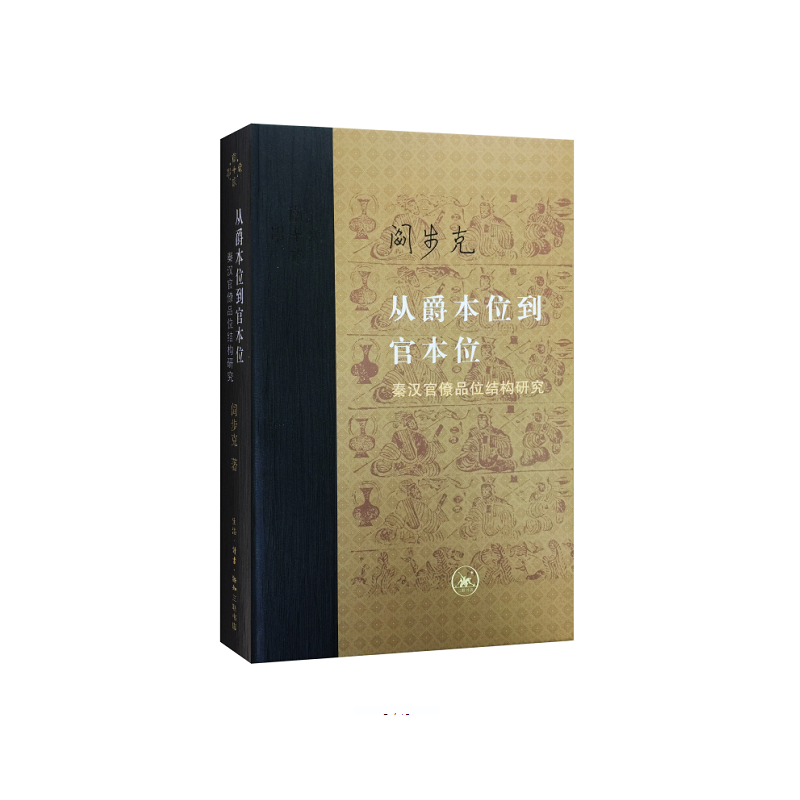 从爵本位到官本位(秦汉官僚品位结构研究)(精)