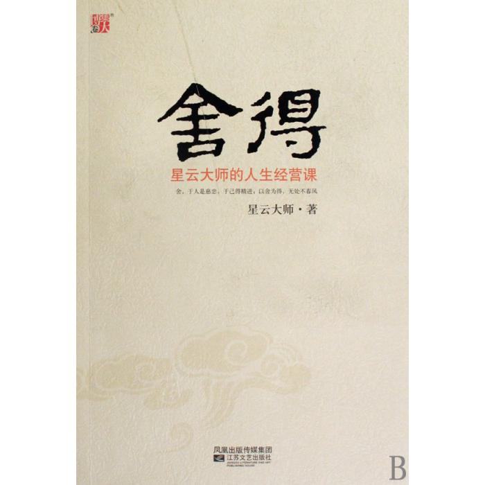 舍得(星云大师的人生经营课)