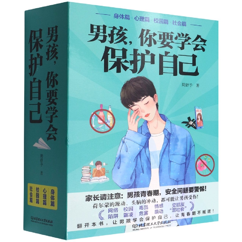 男孩，你要学会保护自己（函套共4册）