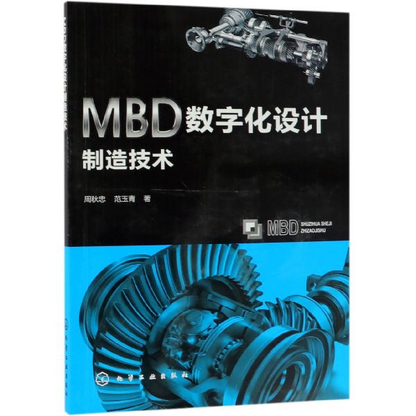 MBD数字化设计制造技术