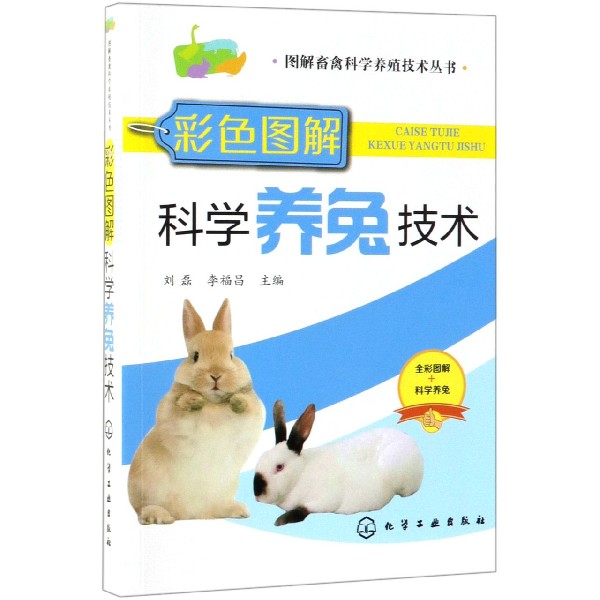 彩色图解科学养兔技术/图解畜禽科学养殖技术丛书