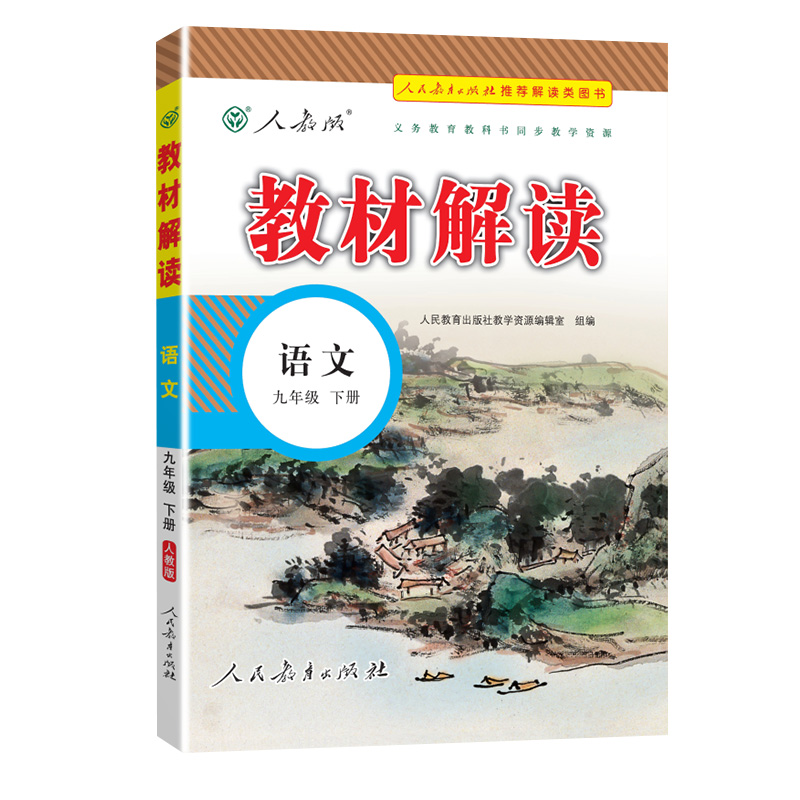 22春教材解读初中语文九年级下册（人教）