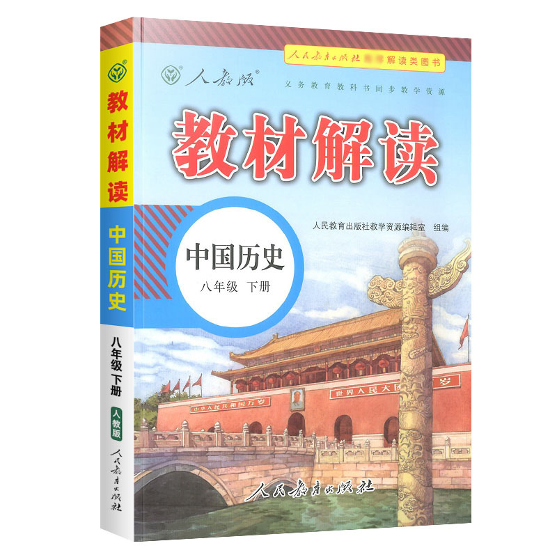 22春教材解读初中历史八年级下册（人教）