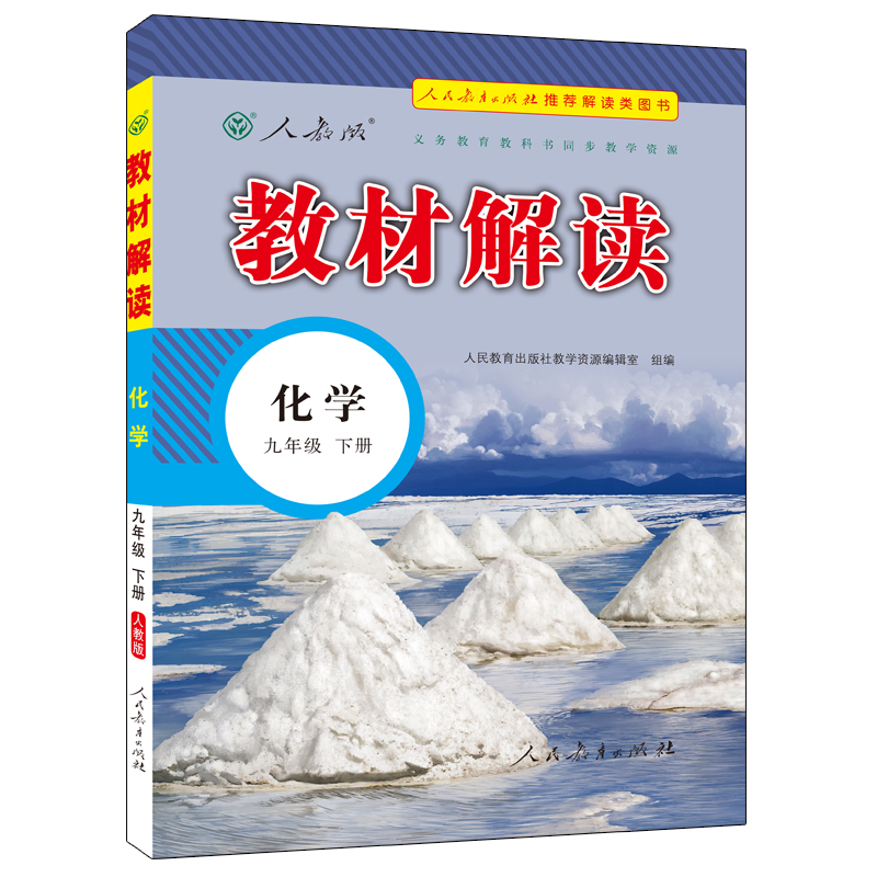 22春教材解读初中化学九年级下册（人教）
