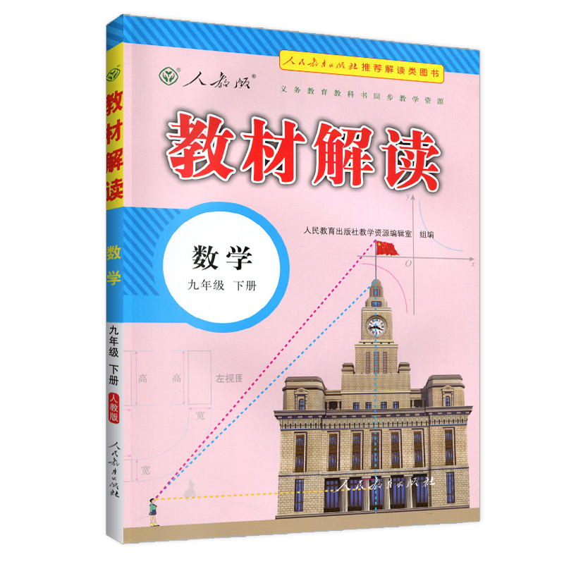 22春教材解读初中数学九年级下册（人教）