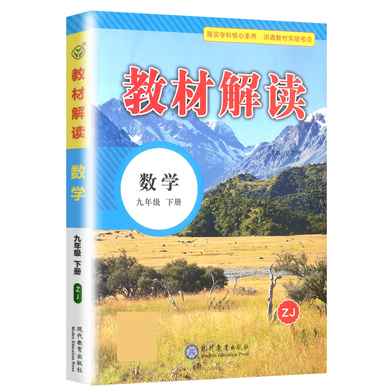 22春教材解读初中数学九年级下册（浙教）