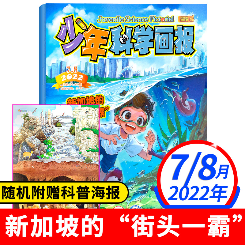 《少年科学画报》2022年第7+8期合刊
