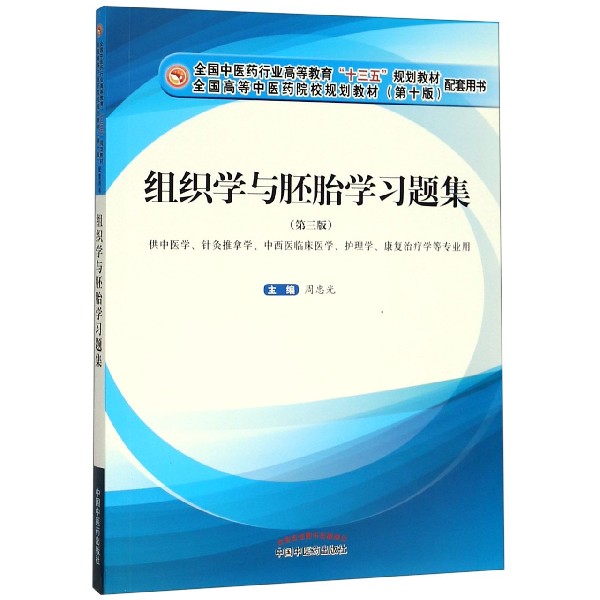 组织学与胚胎学习题集(供中医学针灸推拿学中西医临床医学护理学康复治疗学等专业用第3