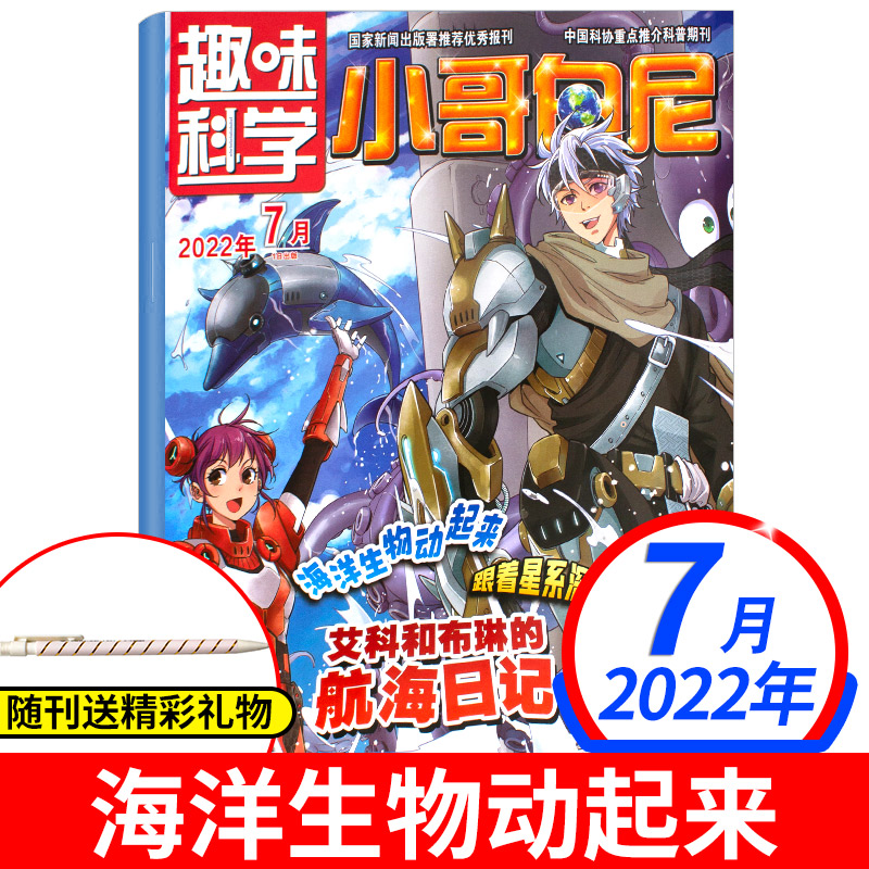 《小哥白尼·趣味科学》-7月刊
