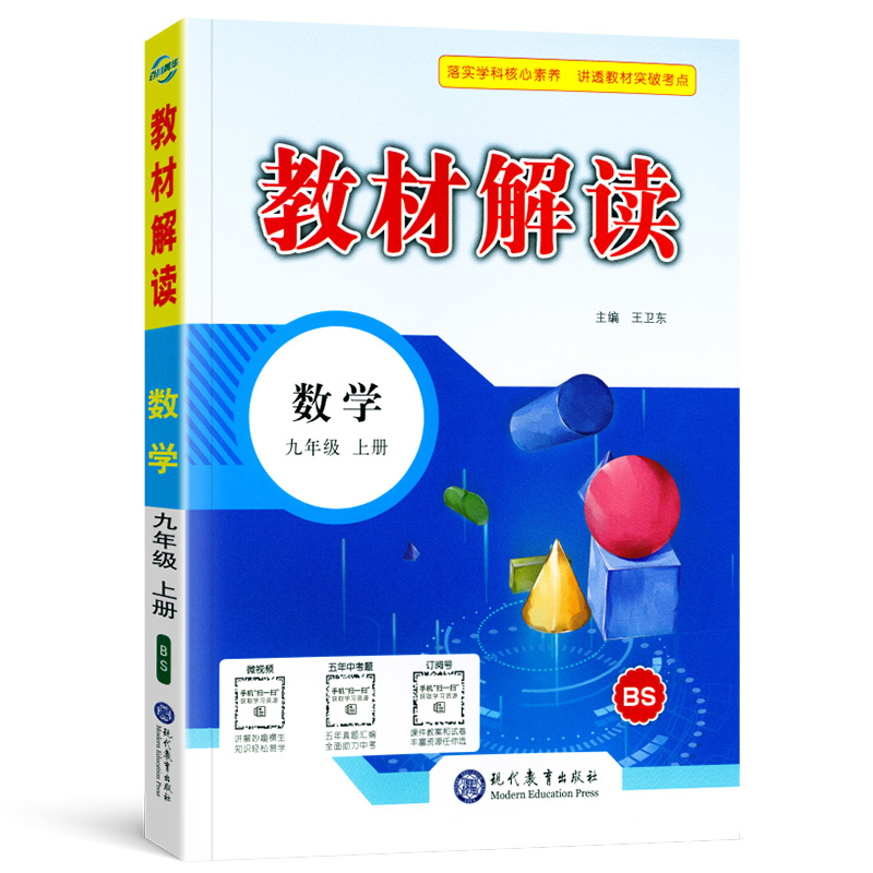 22秋教材解读初中数学九年级上册（北师版）