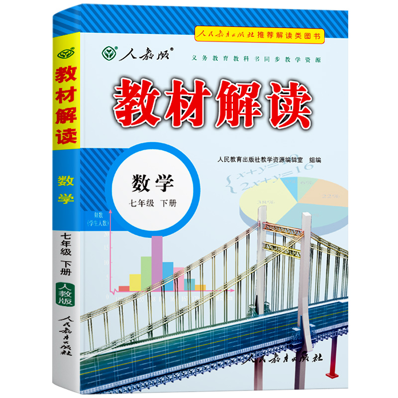 教材解读初中数学七年级下册（人教版）
