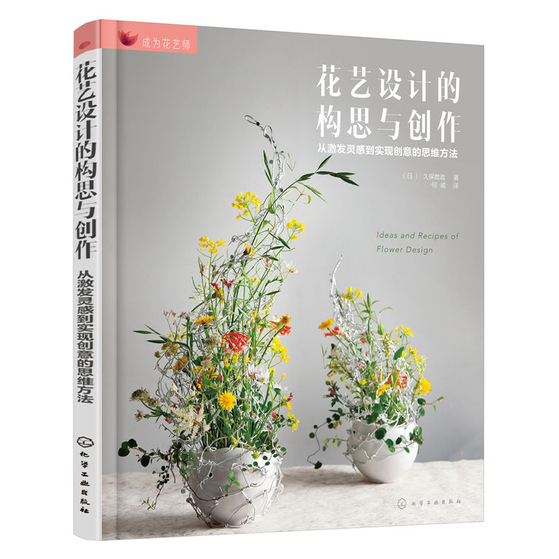 花艺设计的构思与创作(从激发灵感到实现创意的思维方法)/成为花艺师