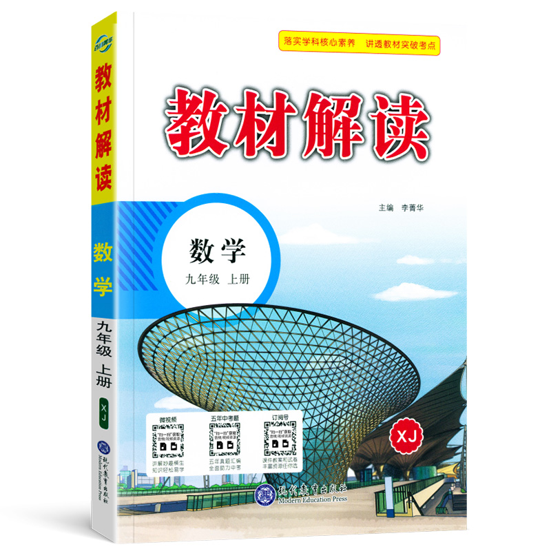 22秋教材解读初中数学九年级上册（湘教版）
