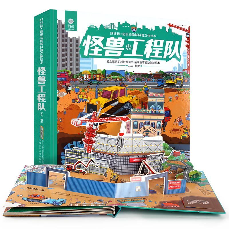 怪兽工程队(精)/好好玩超级动物城科普立体绘本