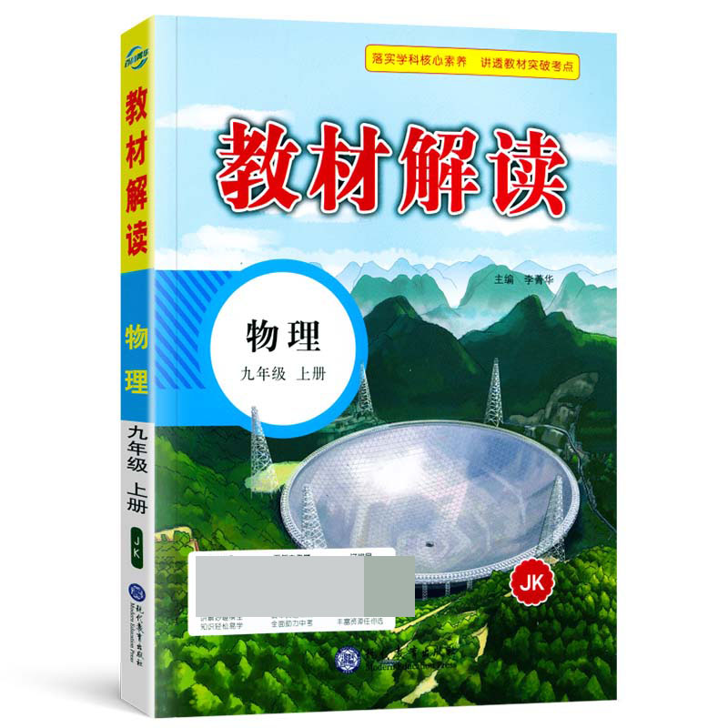 22秋教材解读初中物理九年级上册（教科版）