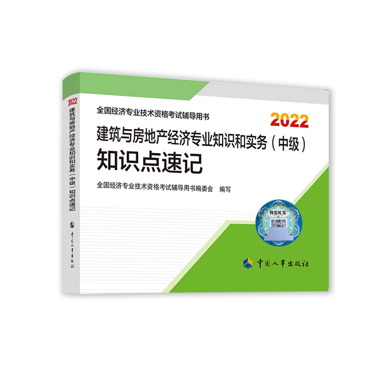 建筑与房地产经济专业知识和实务（中级）知识点速记2022