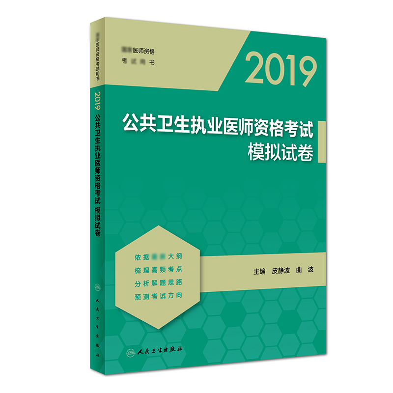 2019公共卫生执业医师资格考试模拟试卷