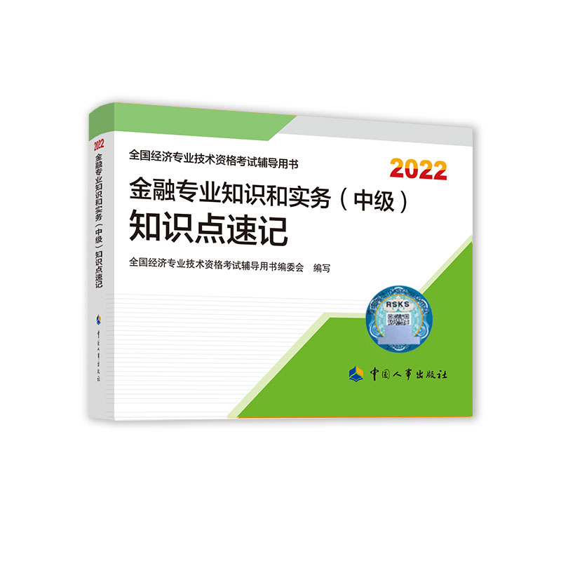 金融专业知识和实务（中级）知识点速记2022