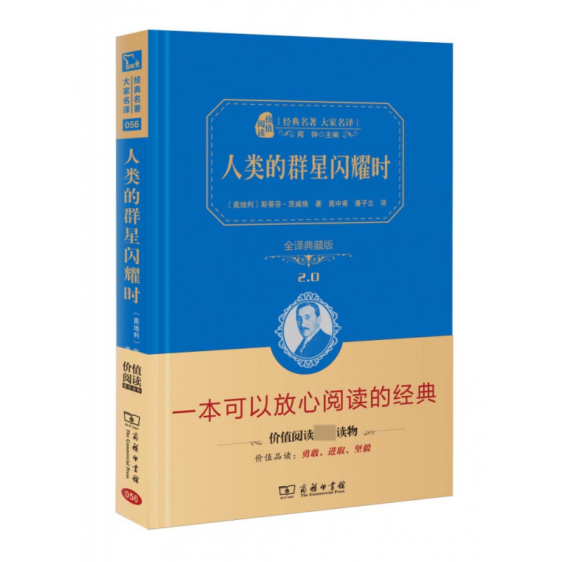 人类的群星闪耀时(全译典藏版2.0)(精)/经典名著大家名译...