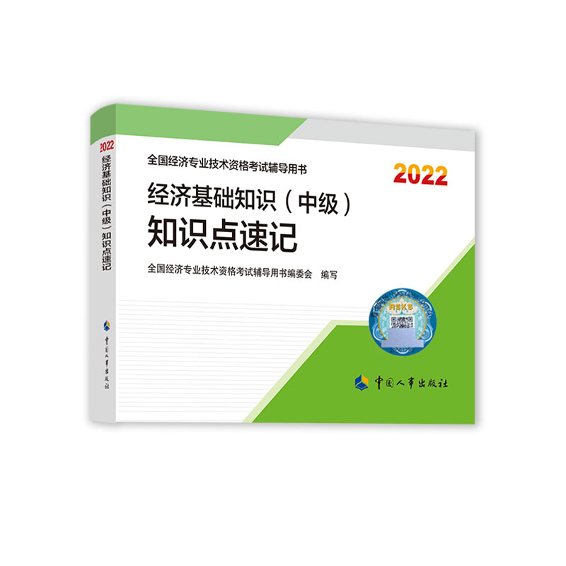 经济基础知识（中级）知识点速记2022