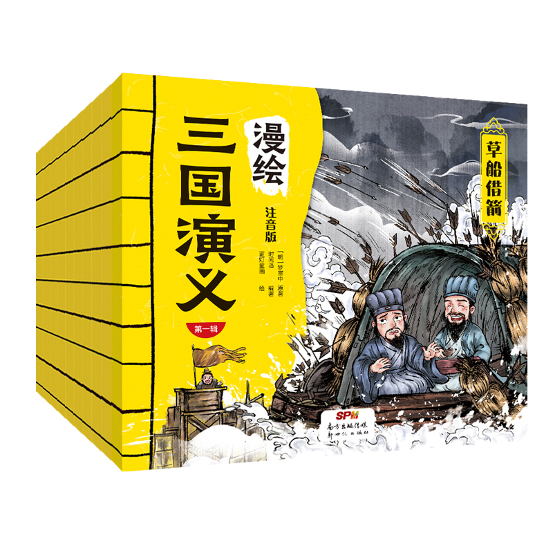 漫绘三国演义·第一辑（全10册）