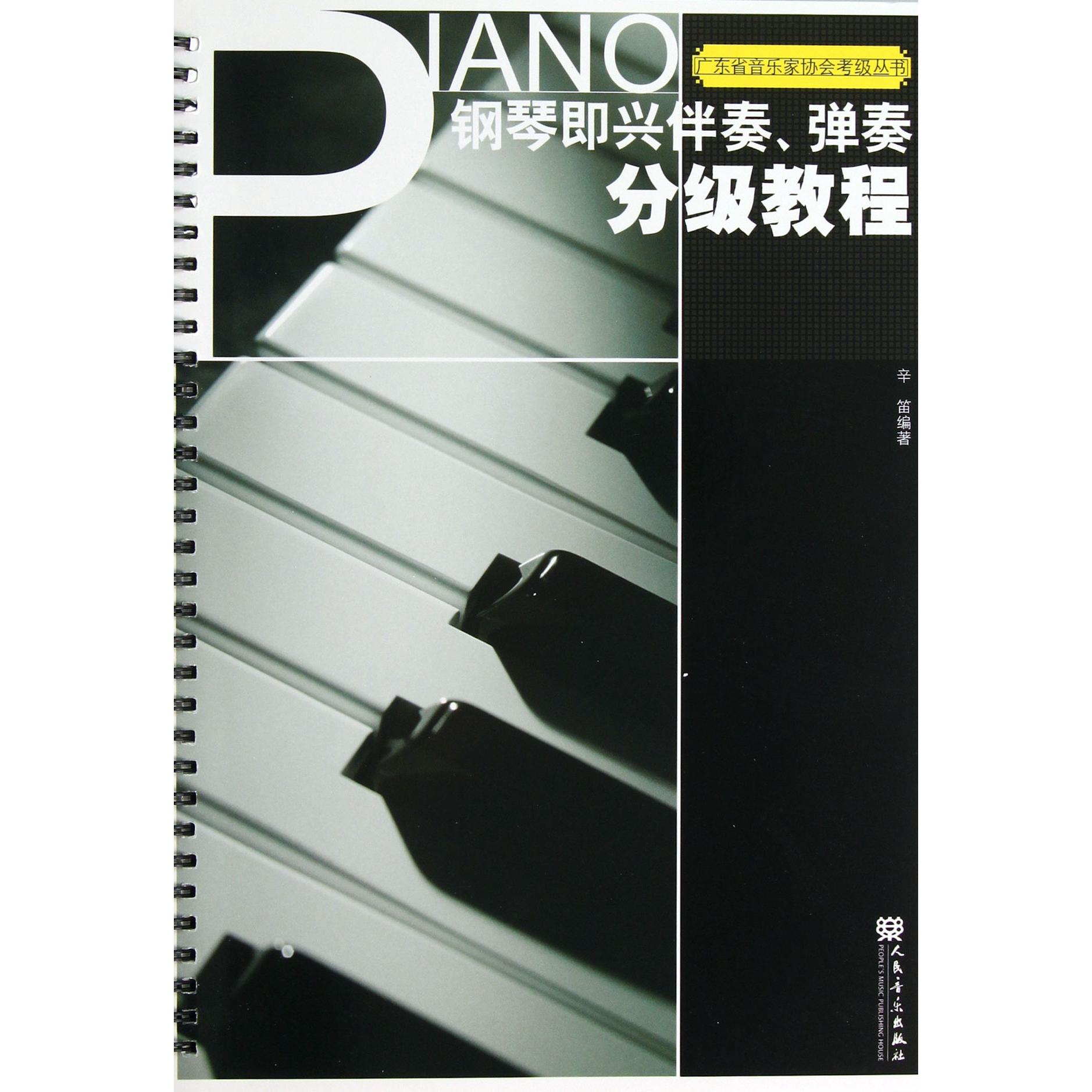 钢琴即兴伴奏弹奏分级教程/广东省音乐家协会考级丛书